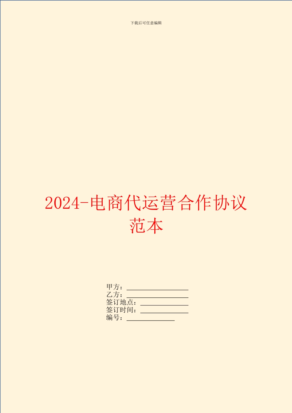 2024电商代运营合作协议范本_第1页