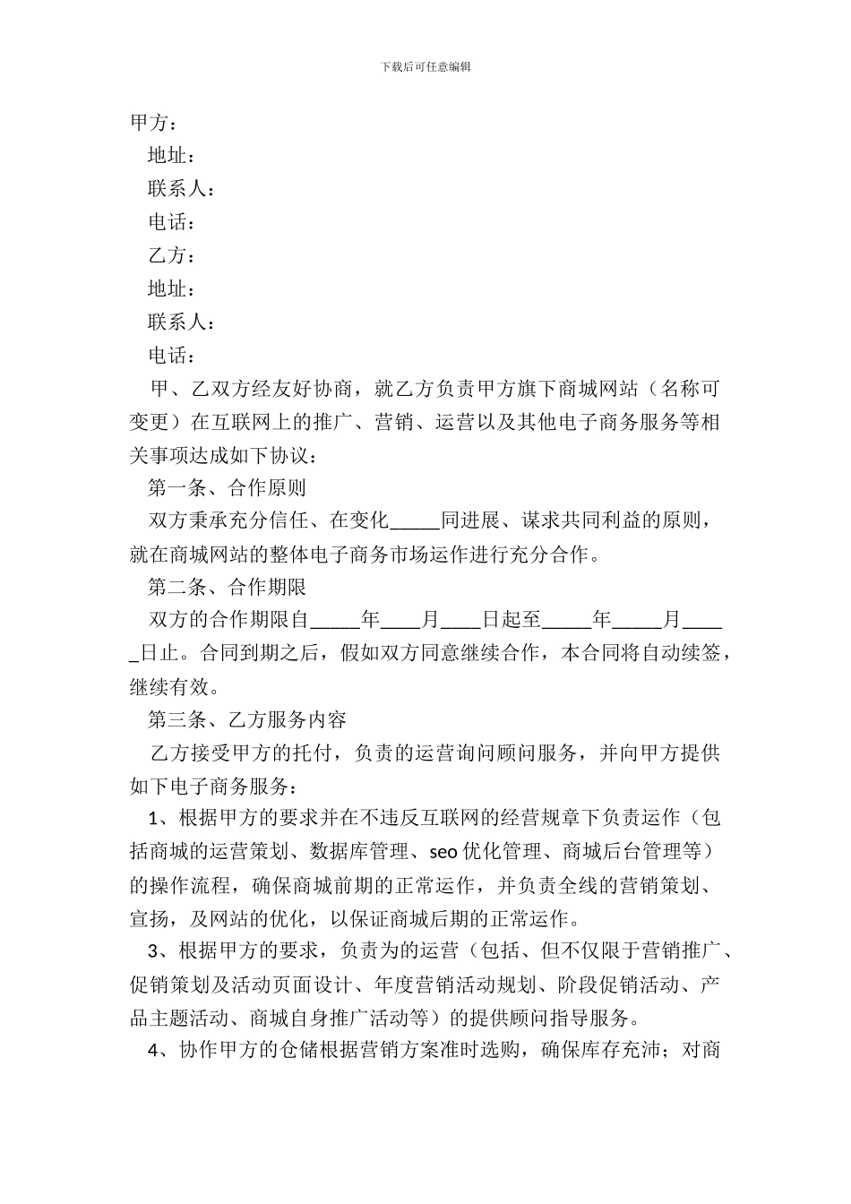 2024电商代运营合作协议范本_第2页