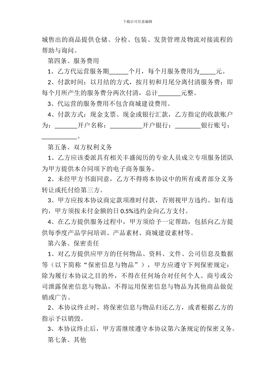 2024电商代运营合作协议范本_第3页