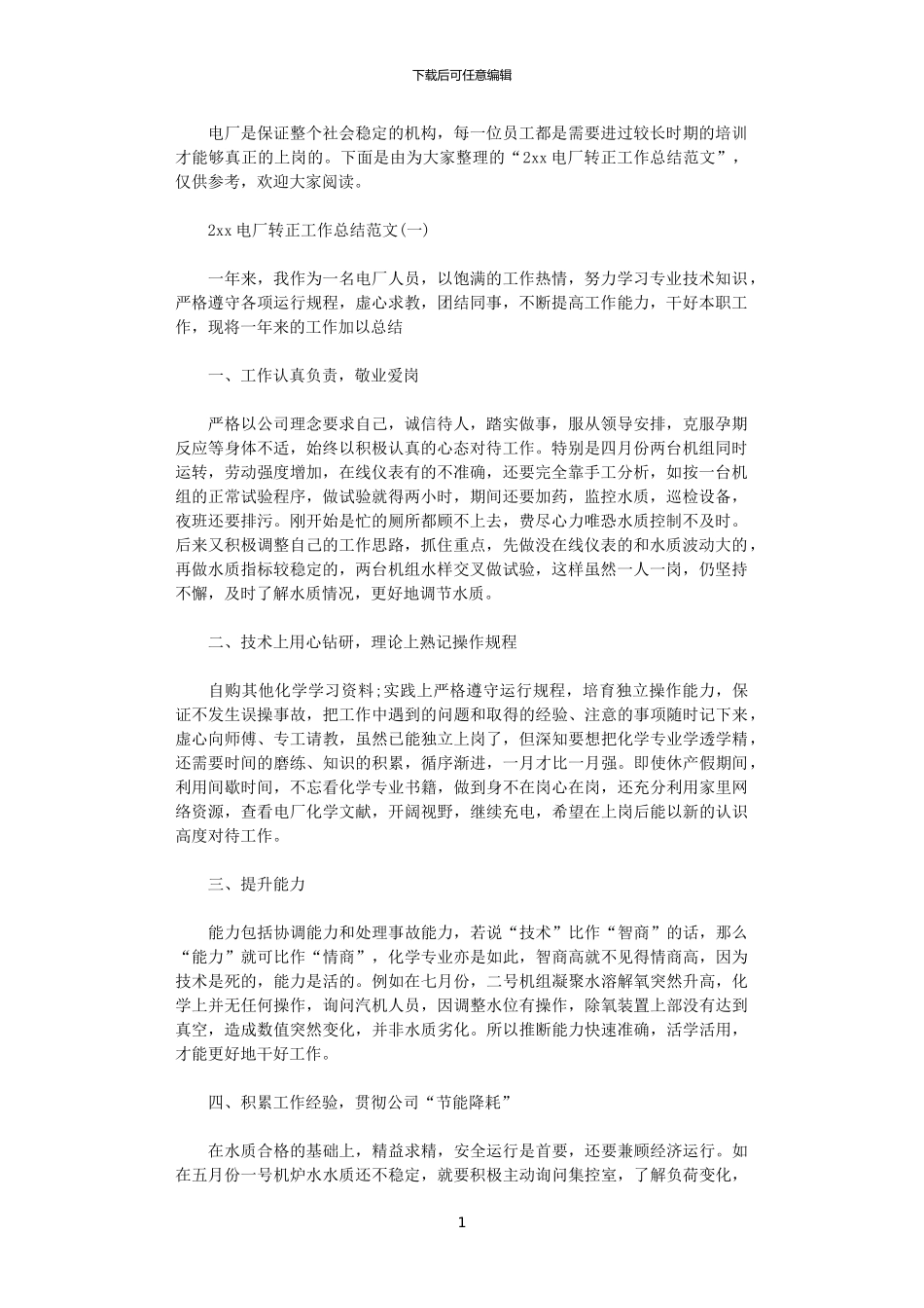 2024电厂转正工作总结范文_第1页