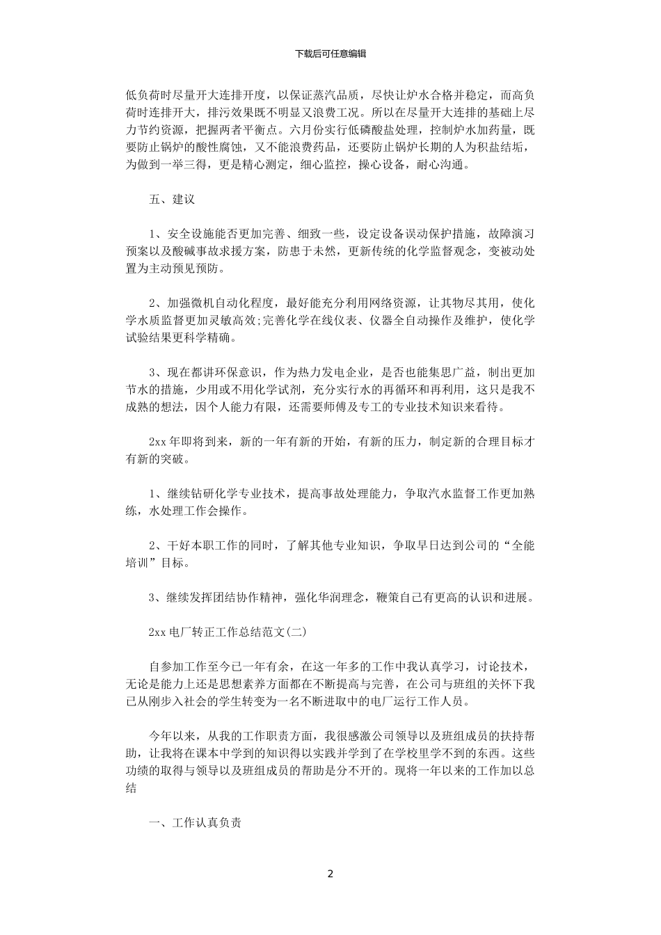 2024电厂转正工作总结范文_第2页