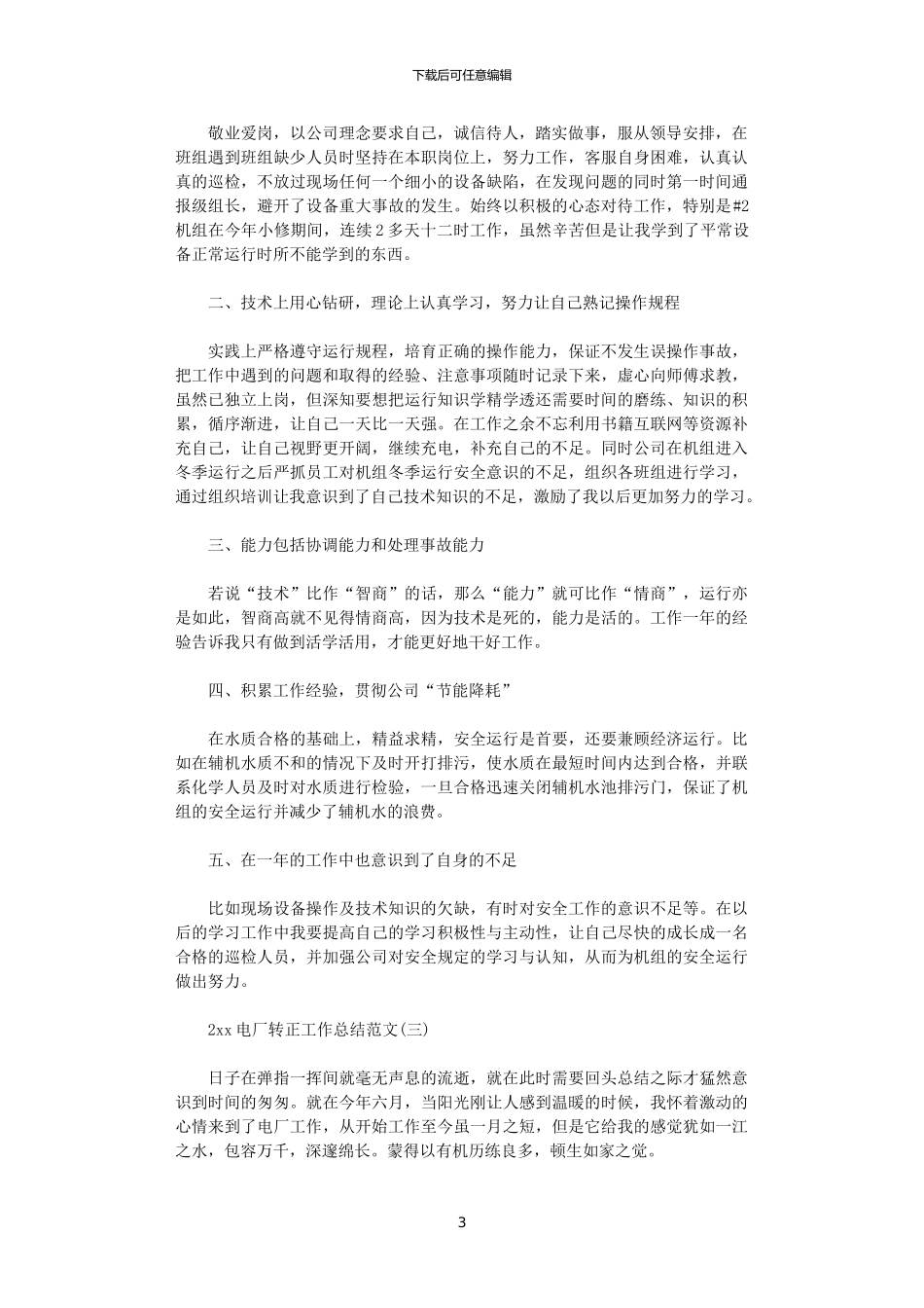 2024电厂转正工作总结范文_第3页