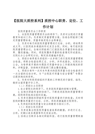 【医院大质控系列】质控中心职责、定位、工作计划_1