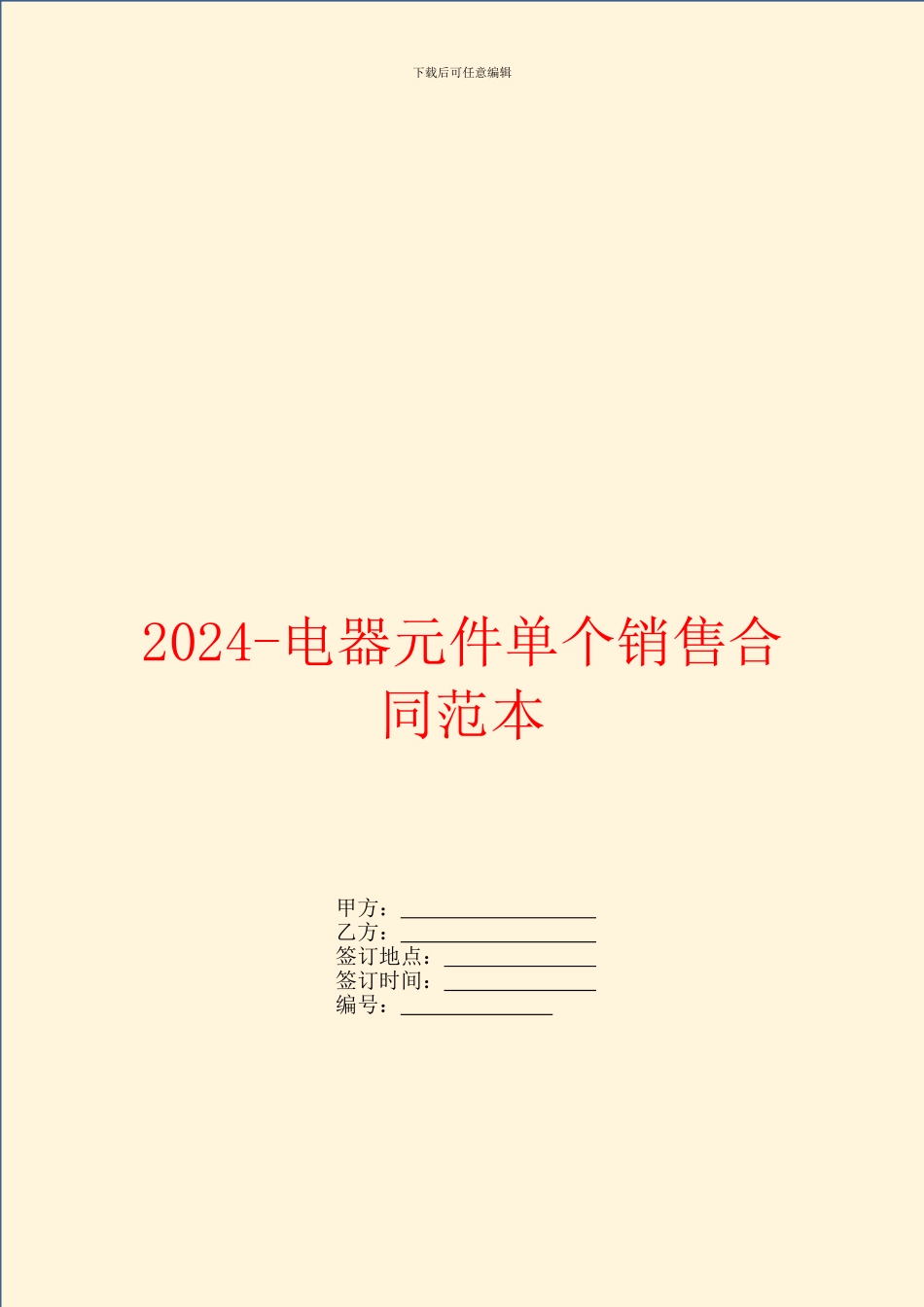 2024电器元件单个销售合同范本_第1页