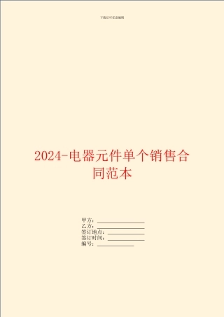 2024电器元件单个销售合同范本