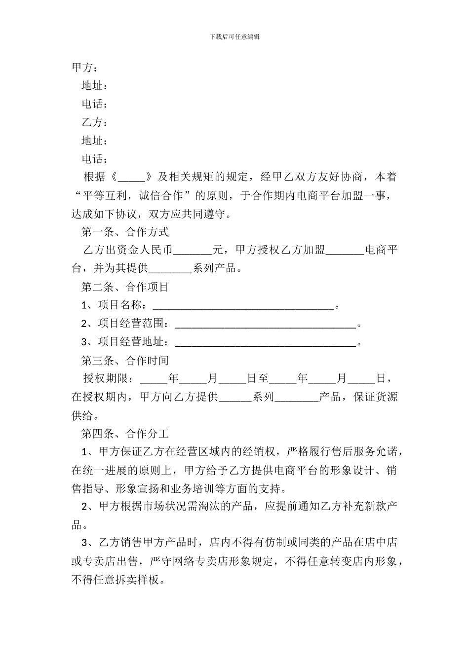 2024电商平台加盟合作协议范本_第2页