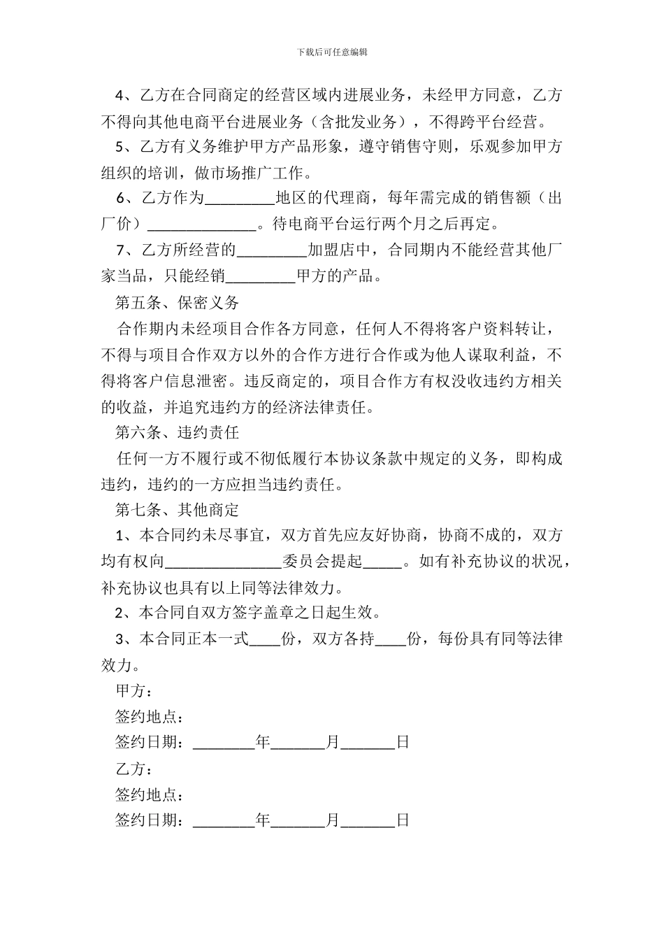 2024电商平台加盟合作协议范本_第3页