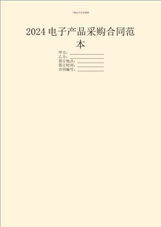 2024电子产品采购合同范本