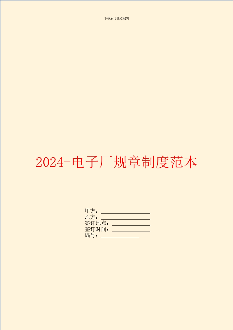 2024电子厂规章制度范本_第1页