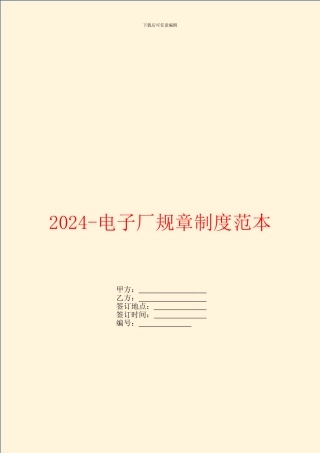 2024电子厂规章制度范本