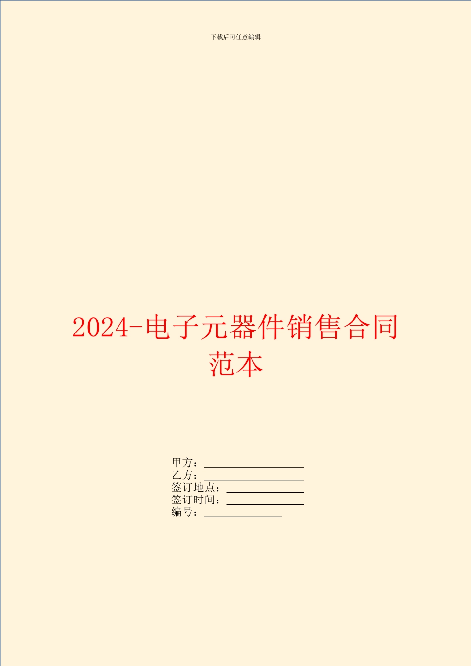 2024电子元器件销售合同范本_第1页
