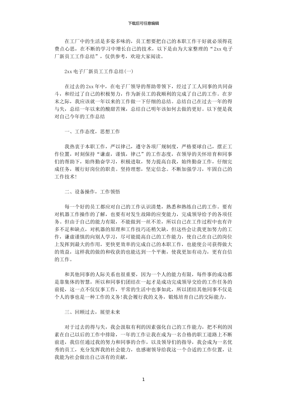 2024电子厂新员工工作总结_第1页