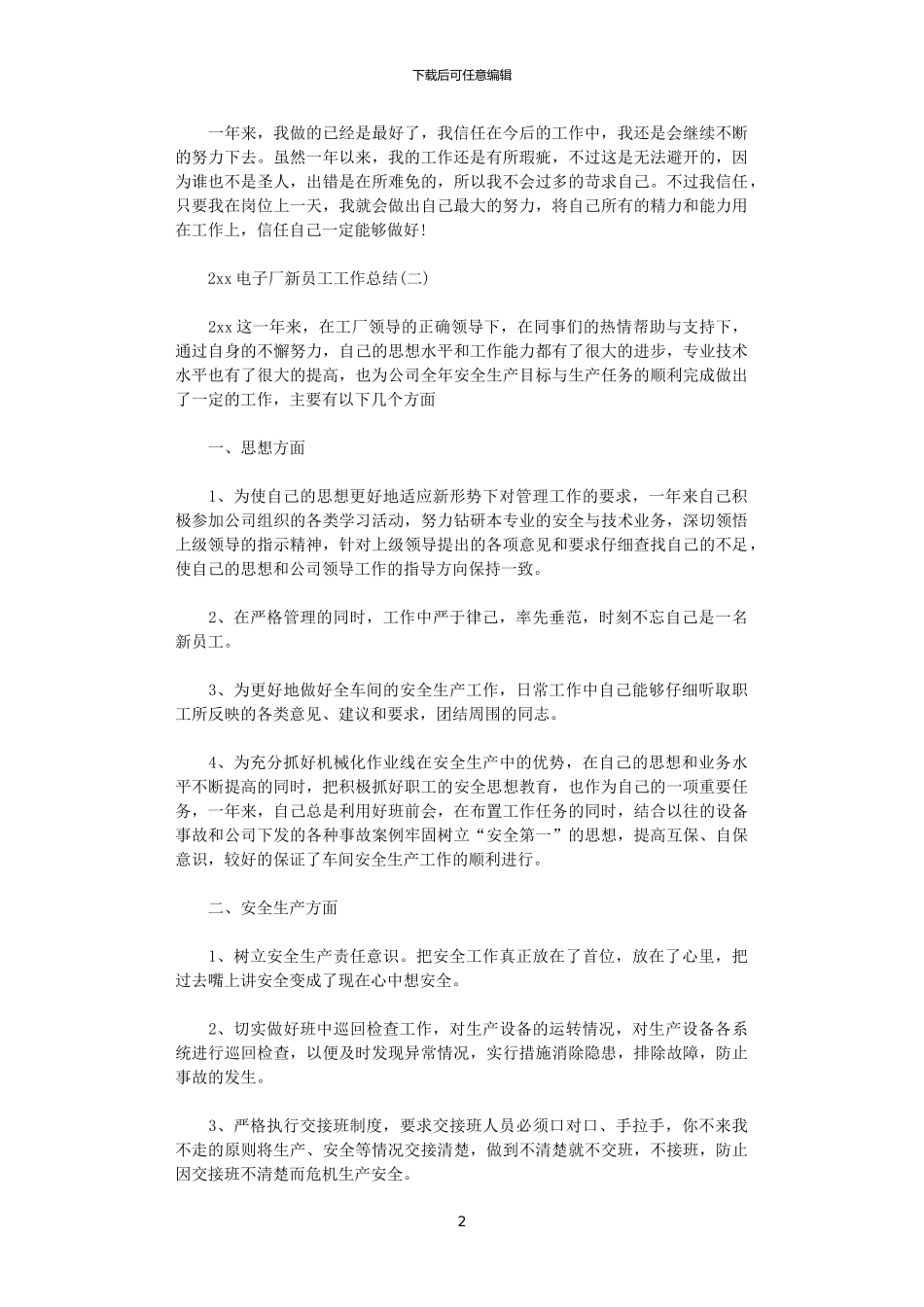 2024电子厂新员工工作总结_第2页