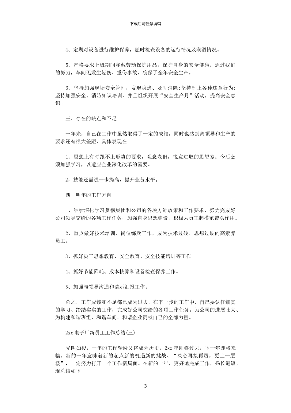2024电子厂新员工工作总结_第3页