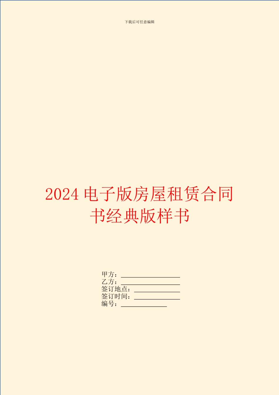 2024电子版房屋租赁合同书经典版样书_第1页