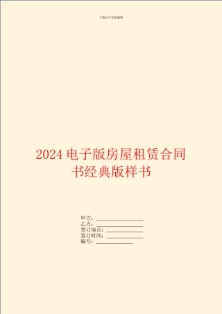2024电子版房屋租赁合同书经典版样书