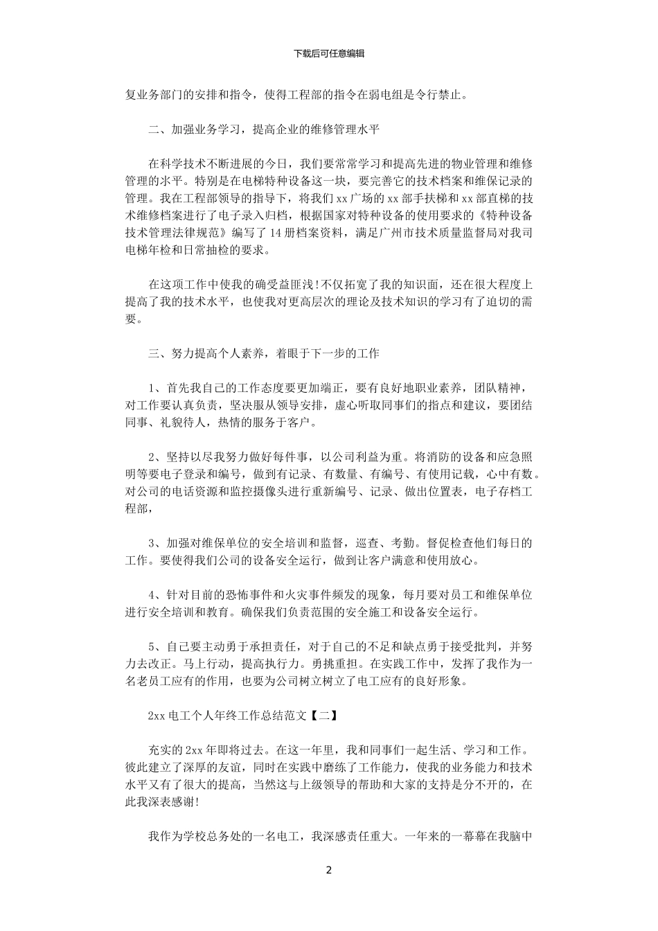 2024电工个人年终工作总结范文_第2页