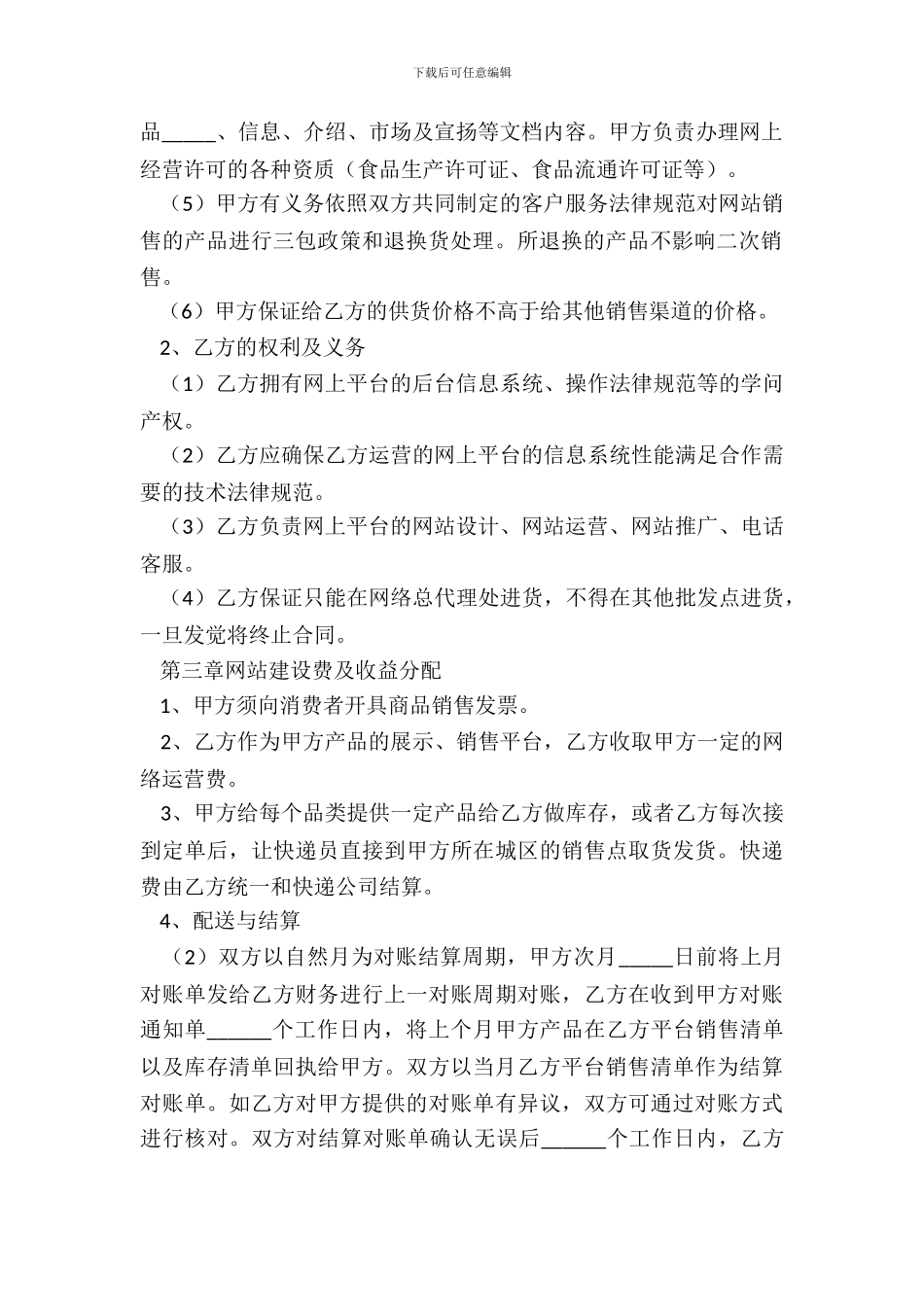 2024电子商务运营合作协议范本_第3页