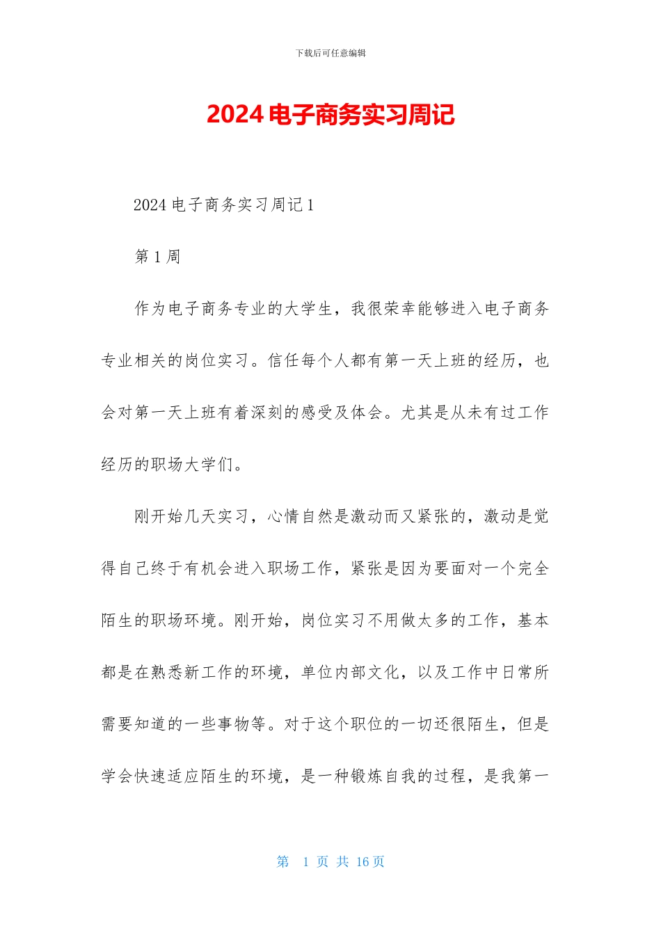 2024电子商务实习周记_第1页