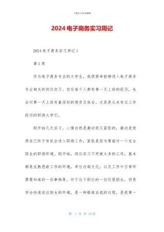 2024电子商务实习周记