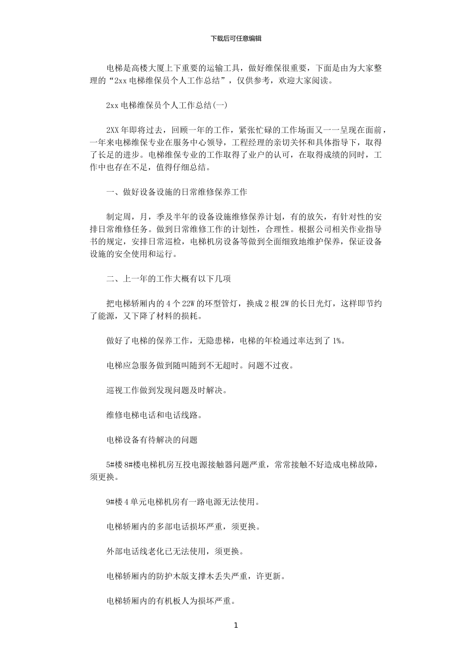 2024电梯维保员个人工作总结_第1页