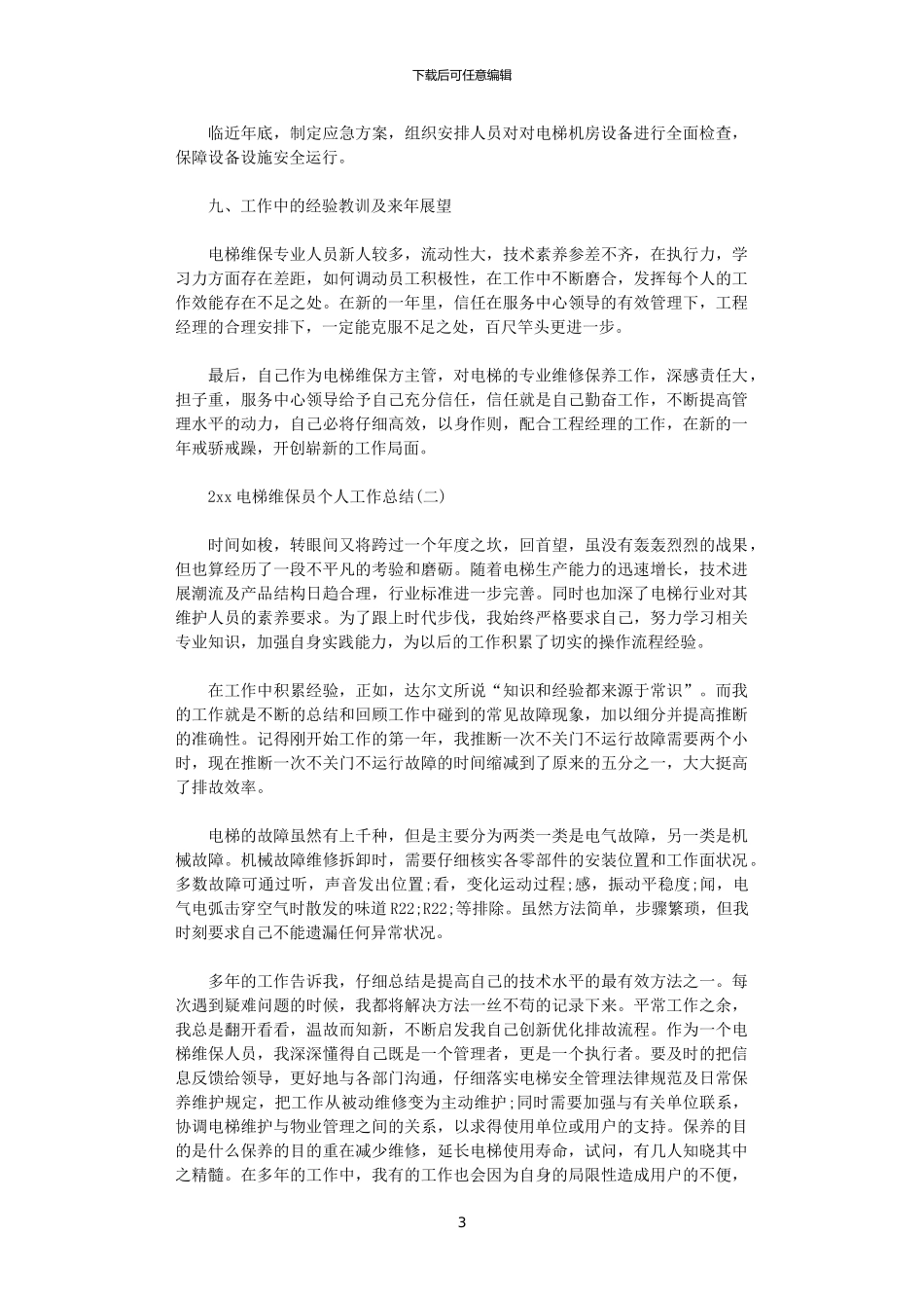 2024电梯维保员个人工作总结_第3页