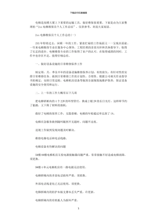 2024电梯维保员个人工作总结