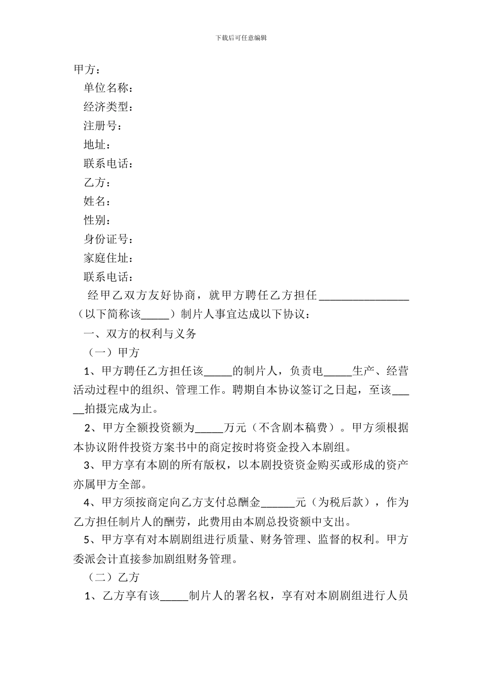 2024电影制作人合约范本_第2页