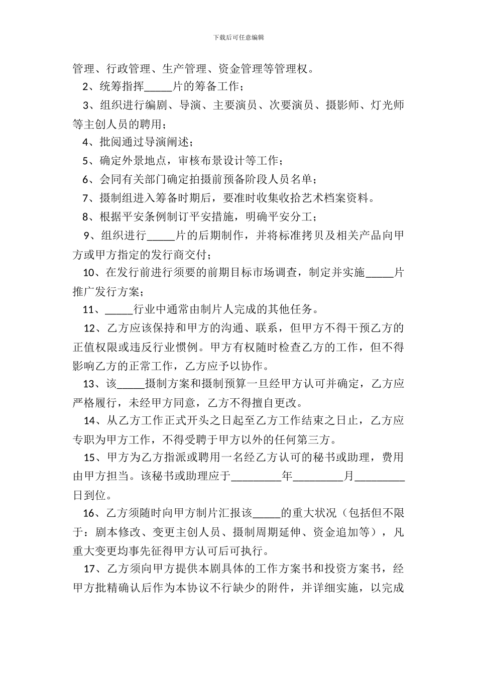 2024电影制作人合约范本_第3页