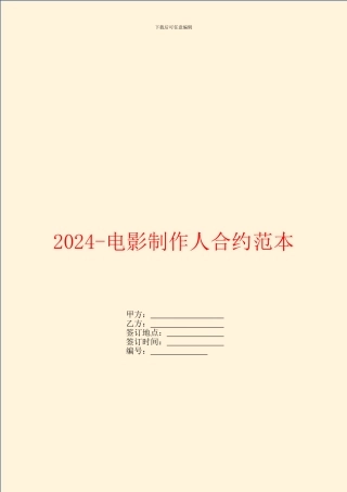 2024电影制作人合约范本