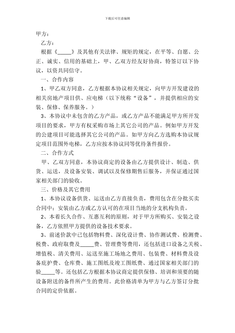 2024电梯公司战略合作协议范本_第2页