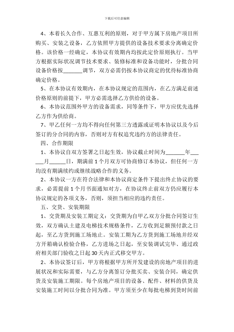 2024电梯公司战略合作协议范本_第3页