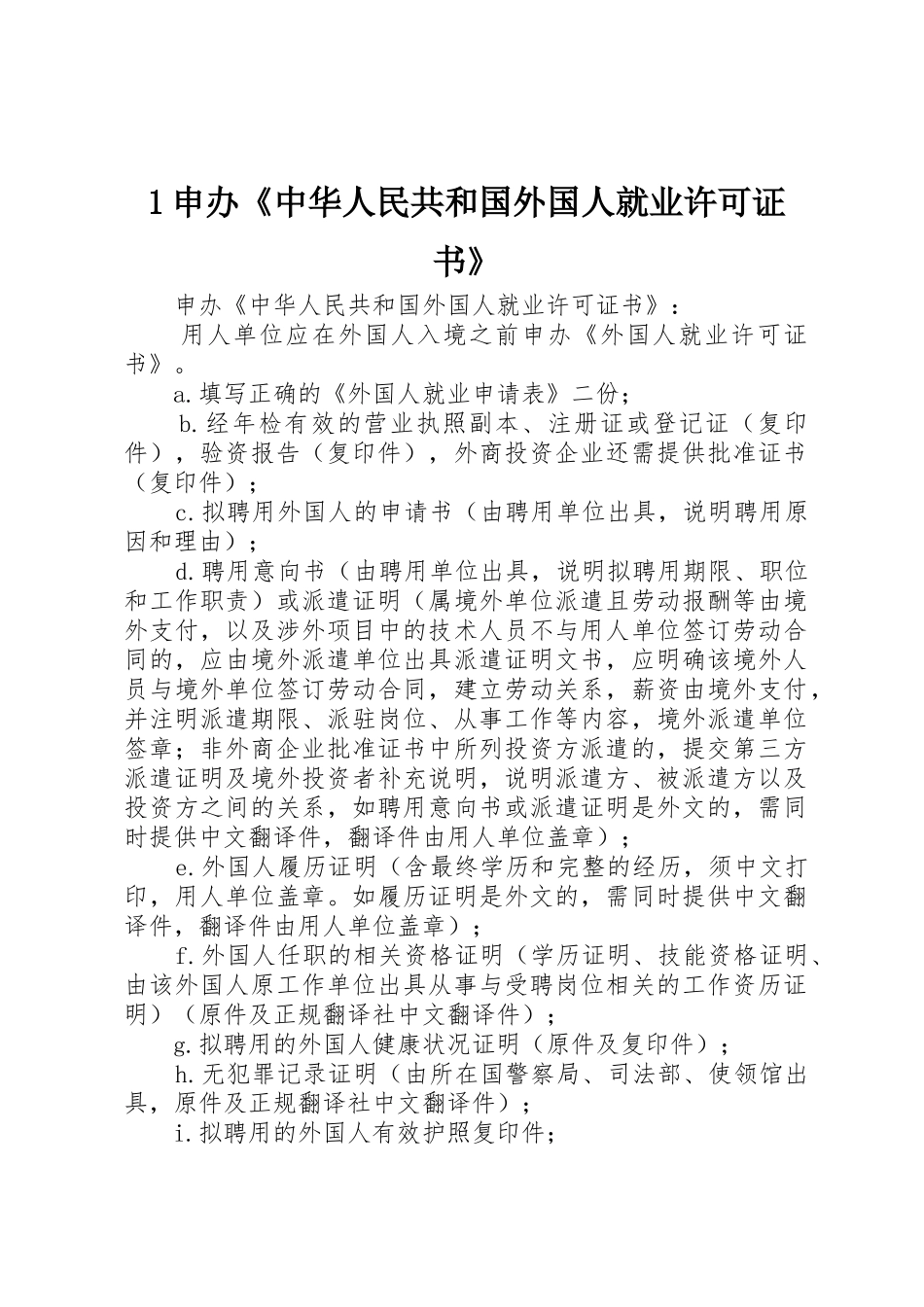 1申办《中华人民共和国外国人就业许可证书》_第1页