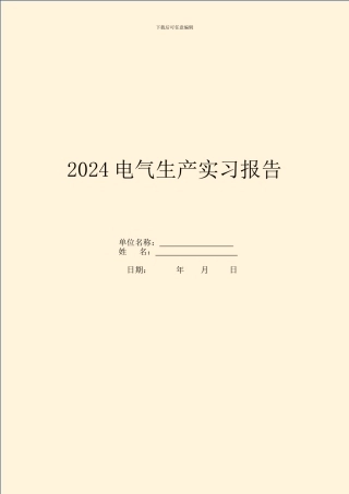 2024电气生产实习报告