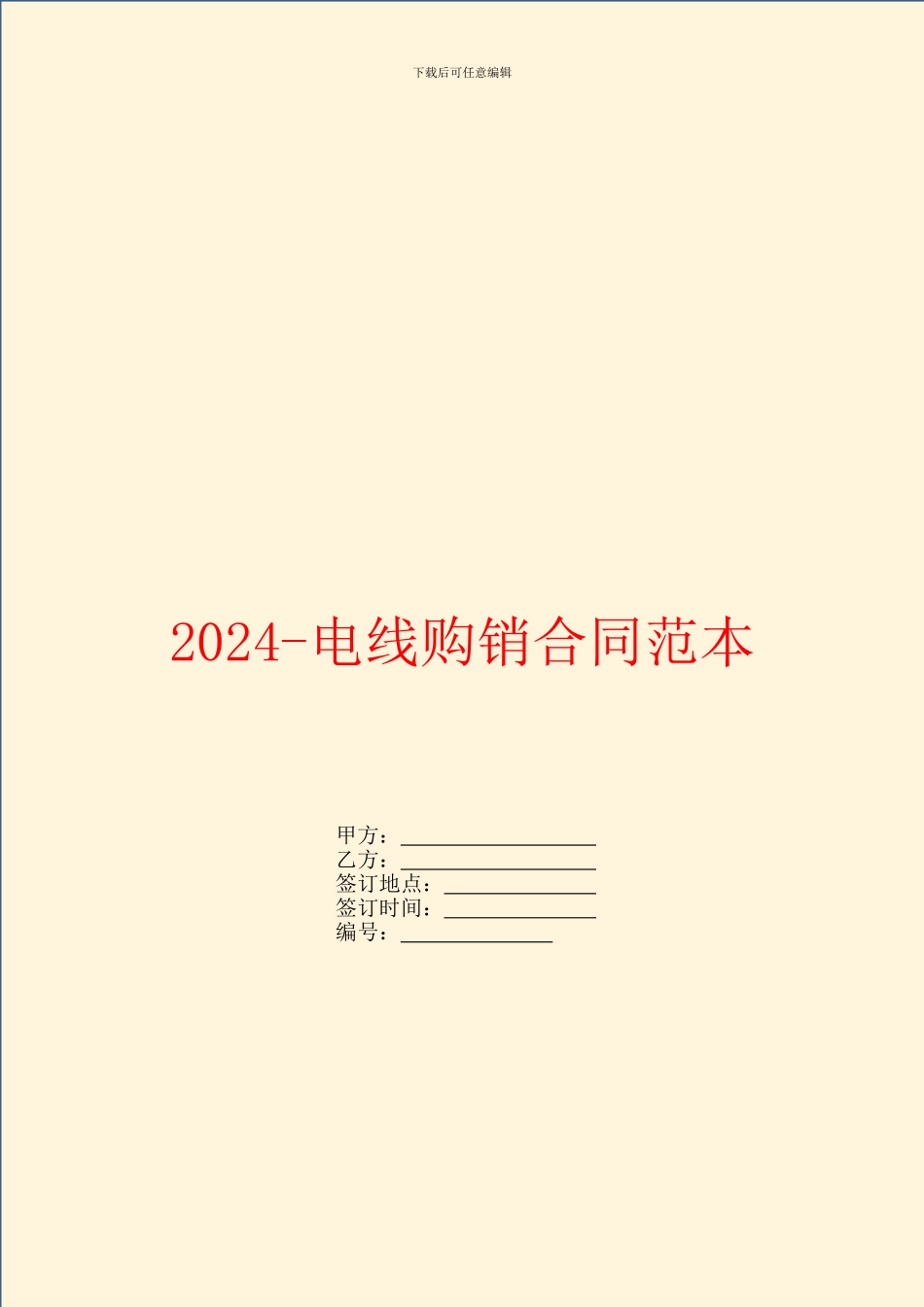 2024电线购销合同范本_第1页