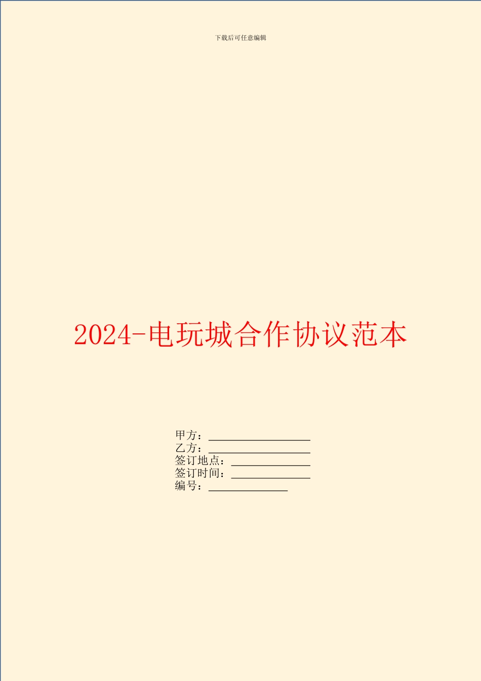 2024电玩城合作协议范本_第1页