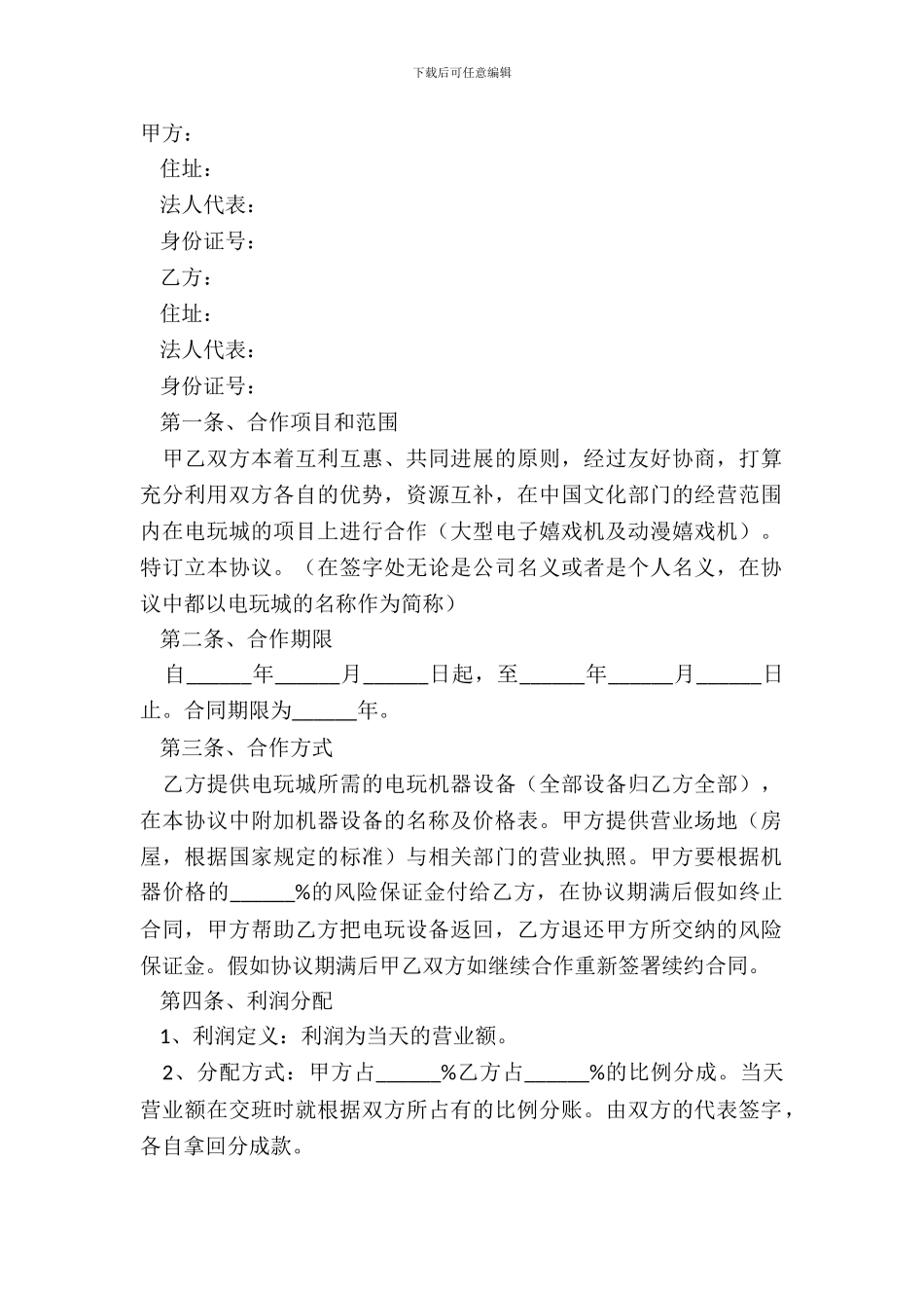 2024电玩城合作协议范本_第2页