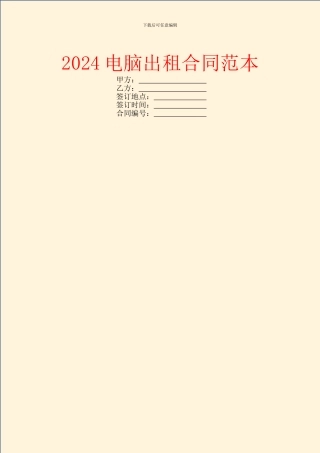 2024电脑出租合同范本