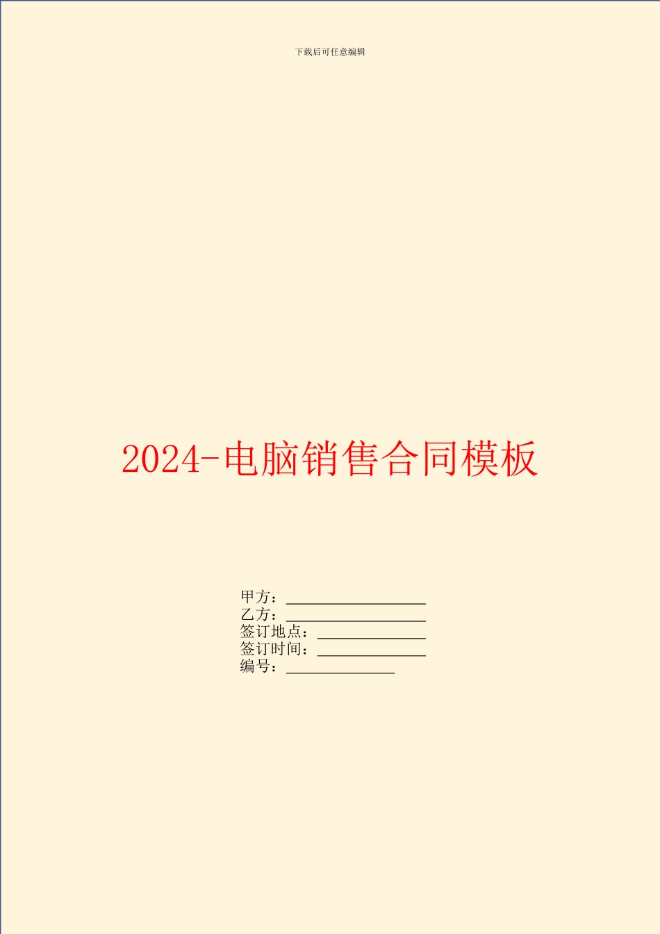 2024电脑销售合同模板_第1页