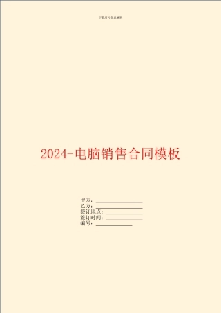 2024电脑销售合同模板