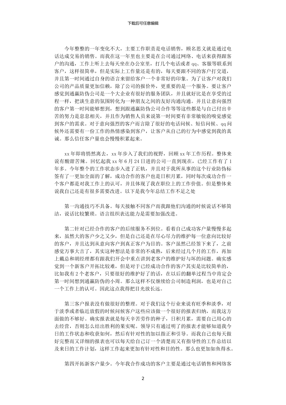 2024电话销售工作总结范文_第2页