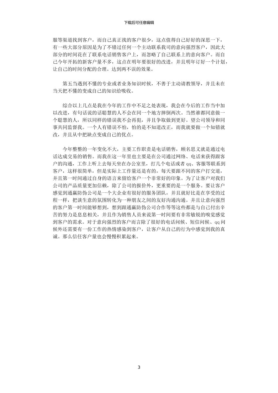2024电话销售工作总结范文_第3页