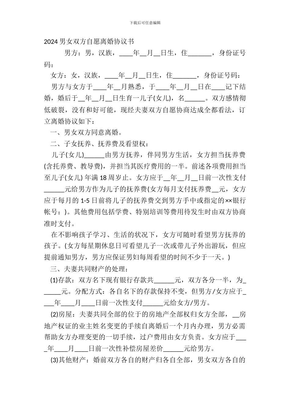 2024男女双方自愿离婚协议书_第2页