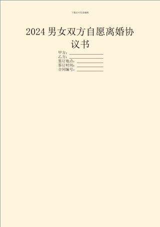 2024男女双方自愿离婚协议书