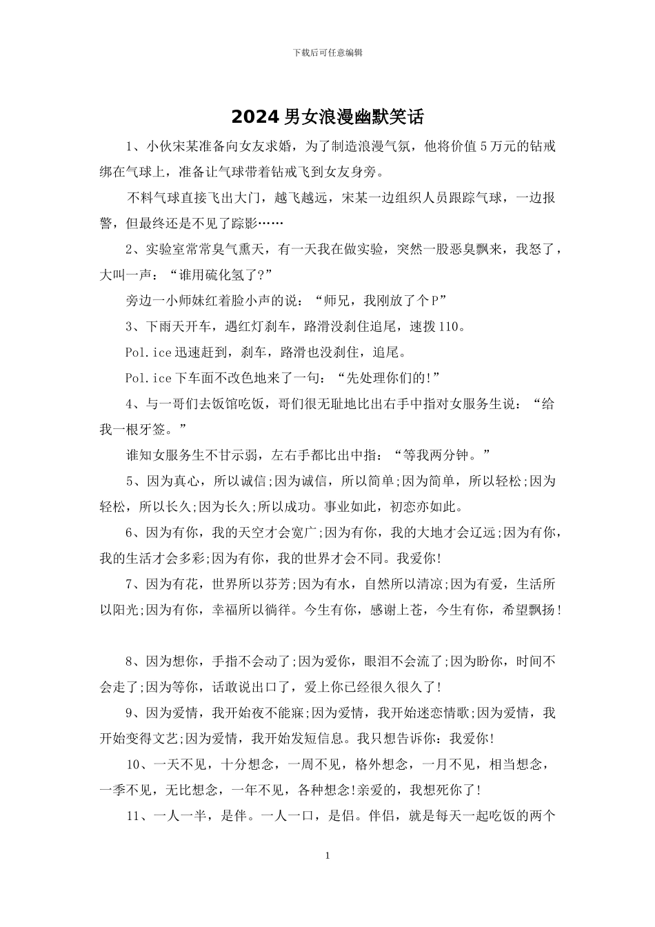 2024男女浪漫幽默笑话_第1页