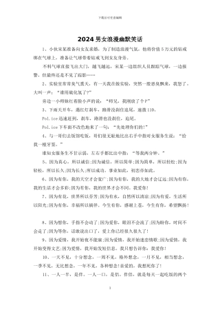 2024男女浪漫幽默笑话