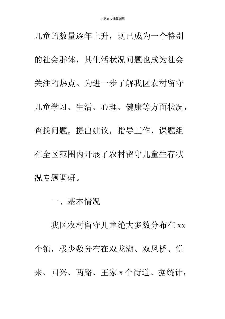 2024留守儿童调查报告_第2页