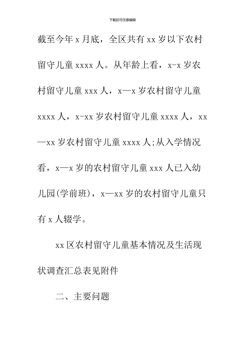 2024留守儿童调查报告_第3页