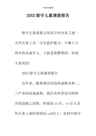 2024留守儿童调查报告