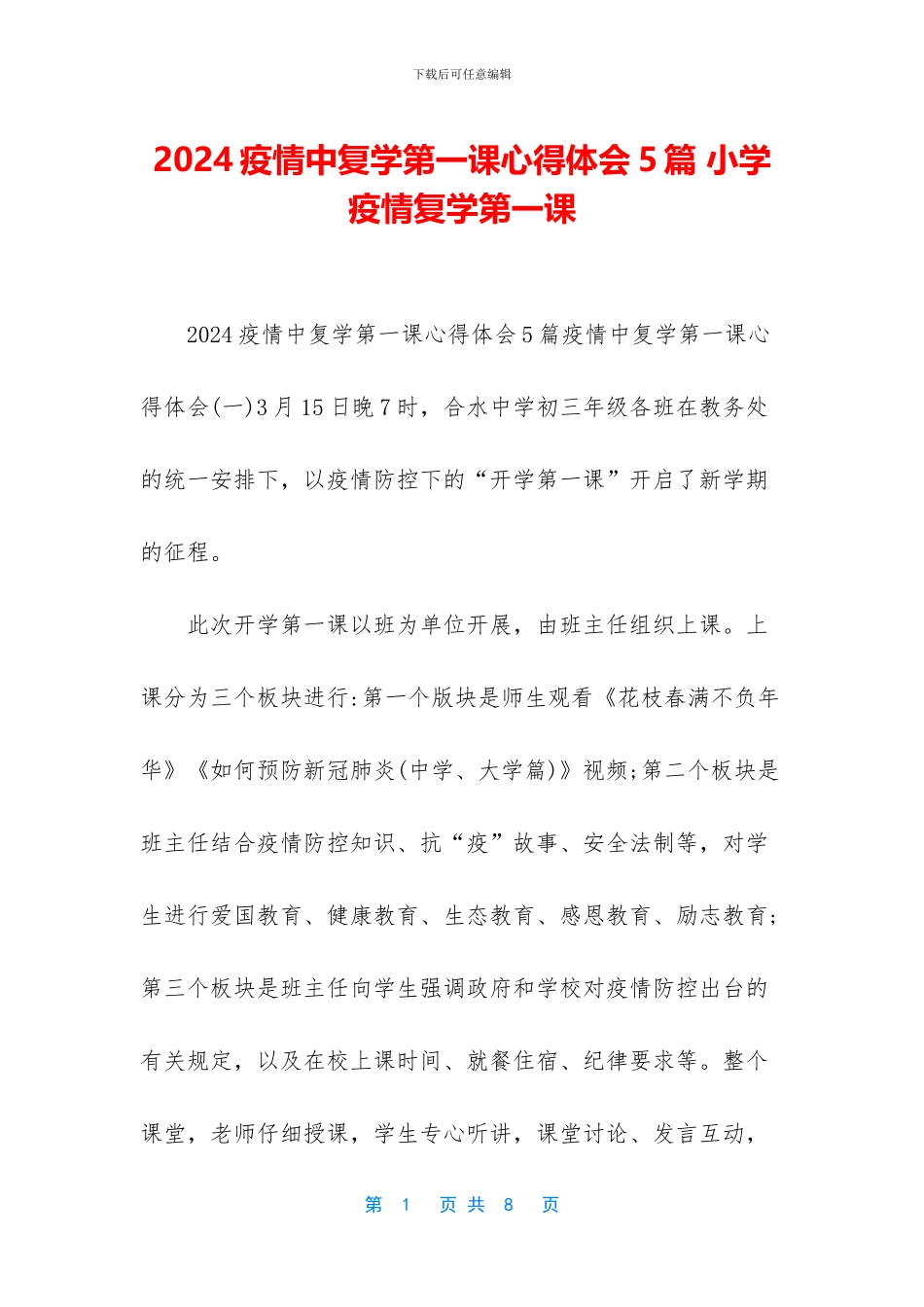 2024疫情中复学第一课心得体会5篇-小学疫情复学第一课_第1页